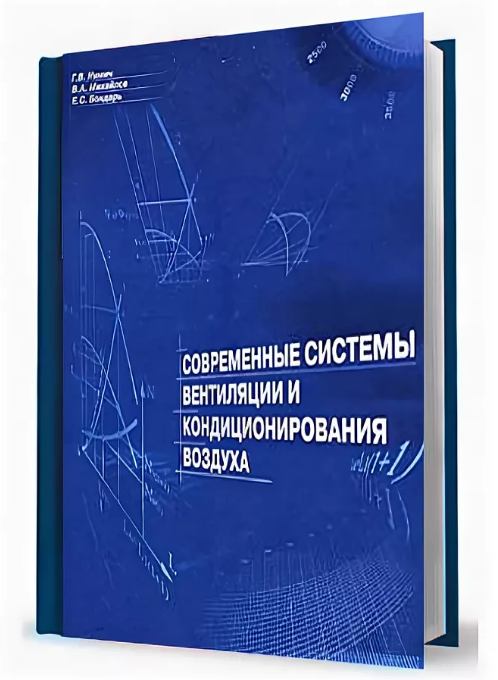 Воздух учебник. Основы теории кондиционирования.