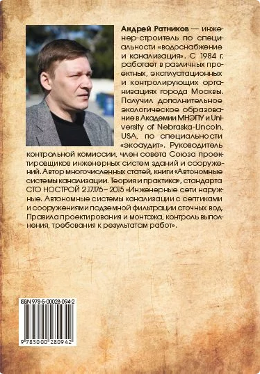 Автономные системы канализации. Теория и практика. (498,30 руб.)